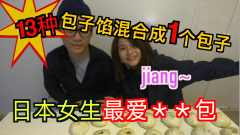 13种口味包子混合成1个包子什么味道?【kei和marin】